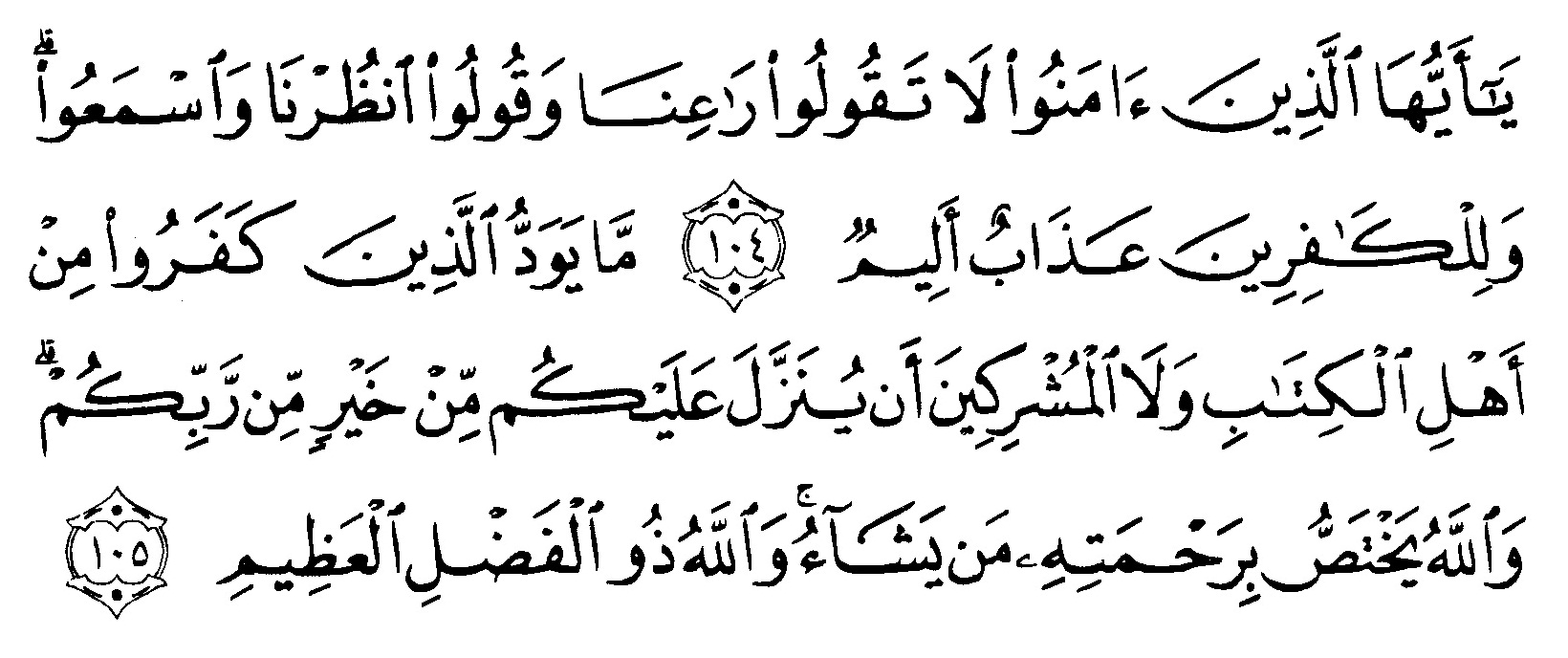 tulisan arab surat al-baqarah ayat 104-105